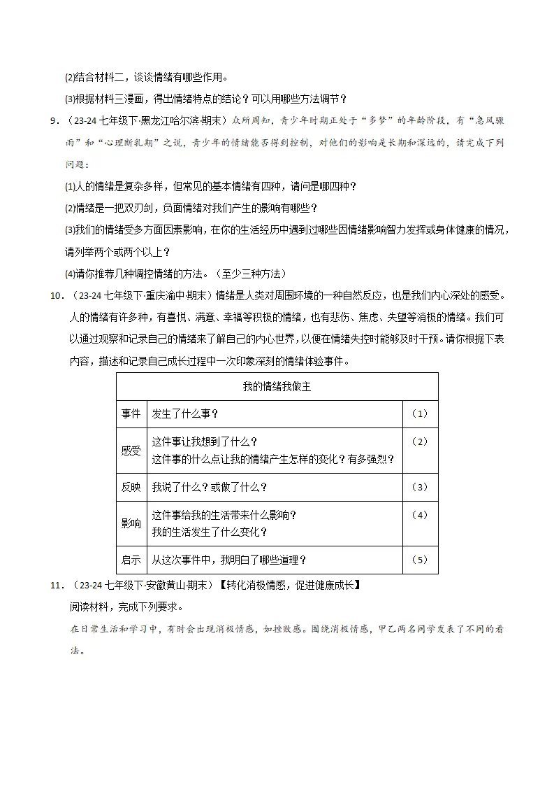 专题02 做情绪情感的主人（精选高频非选择题24题）（原卷版）_04.webp