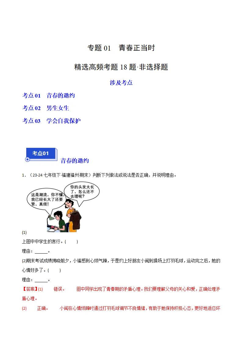 专题01 青春正当时（精选高频非选择题18题）（解析版）_01.webp