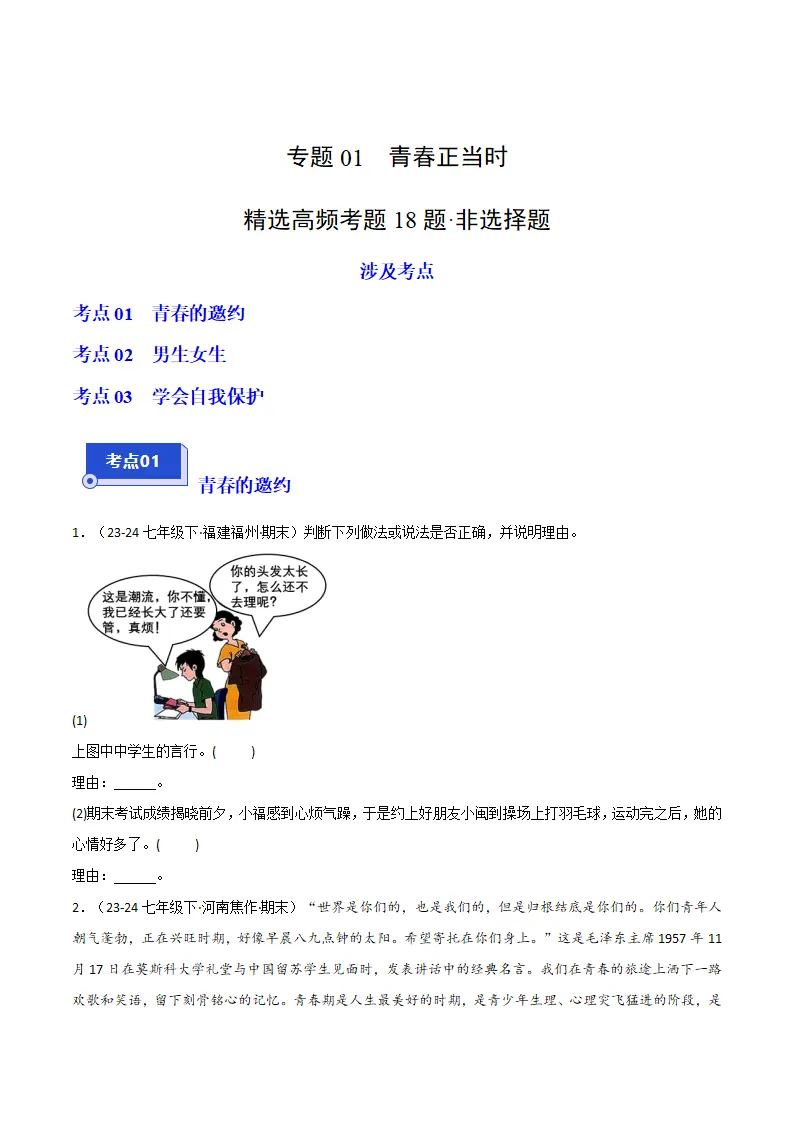 专题01 青春正当时（精选高频非选择题18题）（原卷版）_01.webp