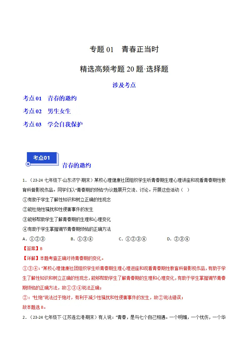 专题01 青春正当时（精选高频选择题20题）（解析版）_01.webp