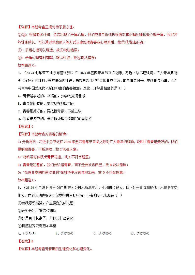 专题01 青春正当时（精选高频选择题20题）（解析版）_05.webp