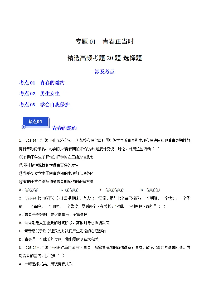 专题01 青春正当时（精选高频选择题20题）（原卷版）_01.webp