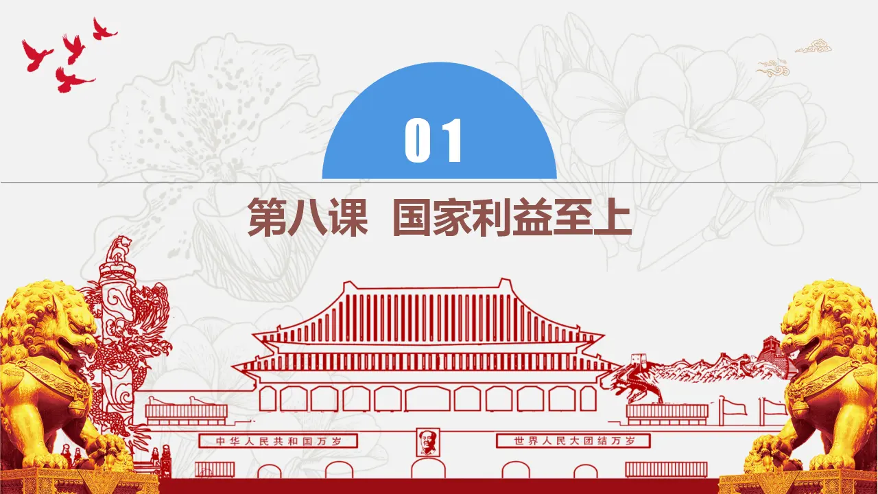 第四单元 维护国家利益（单元复习课件）-（部编版）_05.webp
