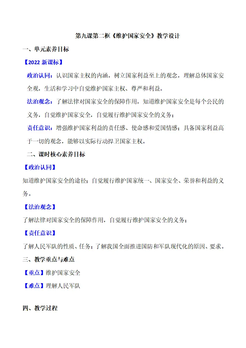 9.2维护国家安全（教学设计）-（部编版）_01.webp