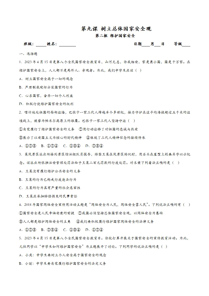 9.2维护国家安全-课时检测设计_01.webp