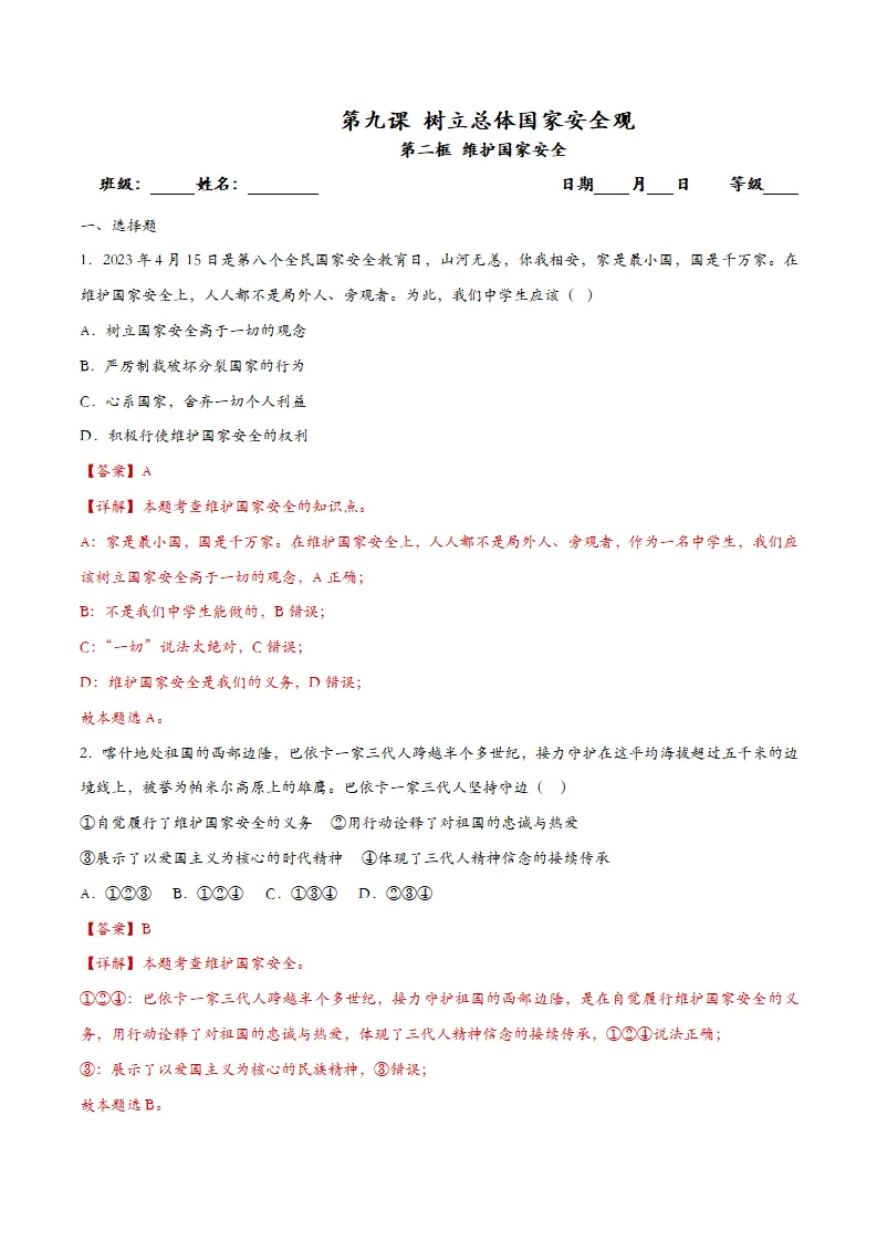 9.2维护国家安全-课时检测解析_01.webp