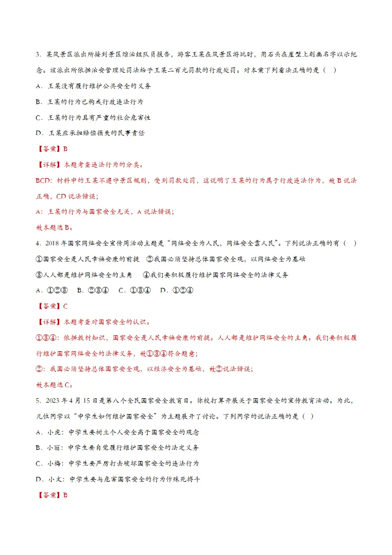 9.2维护国家安全-课时检测解析_02.webp