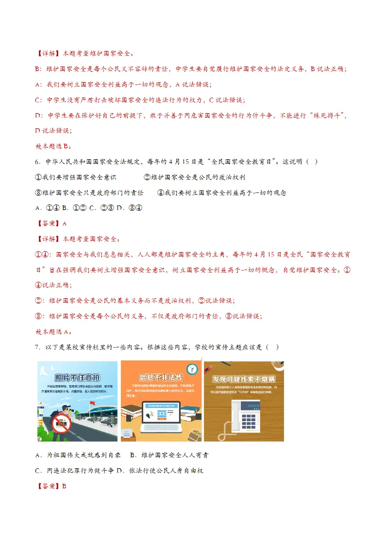 9.2维护国家安全-课时检测解析_03.webp