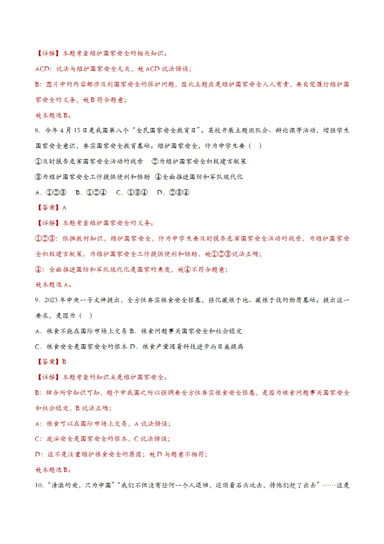 9.2维护国家安全-课时检测解析_04.webp