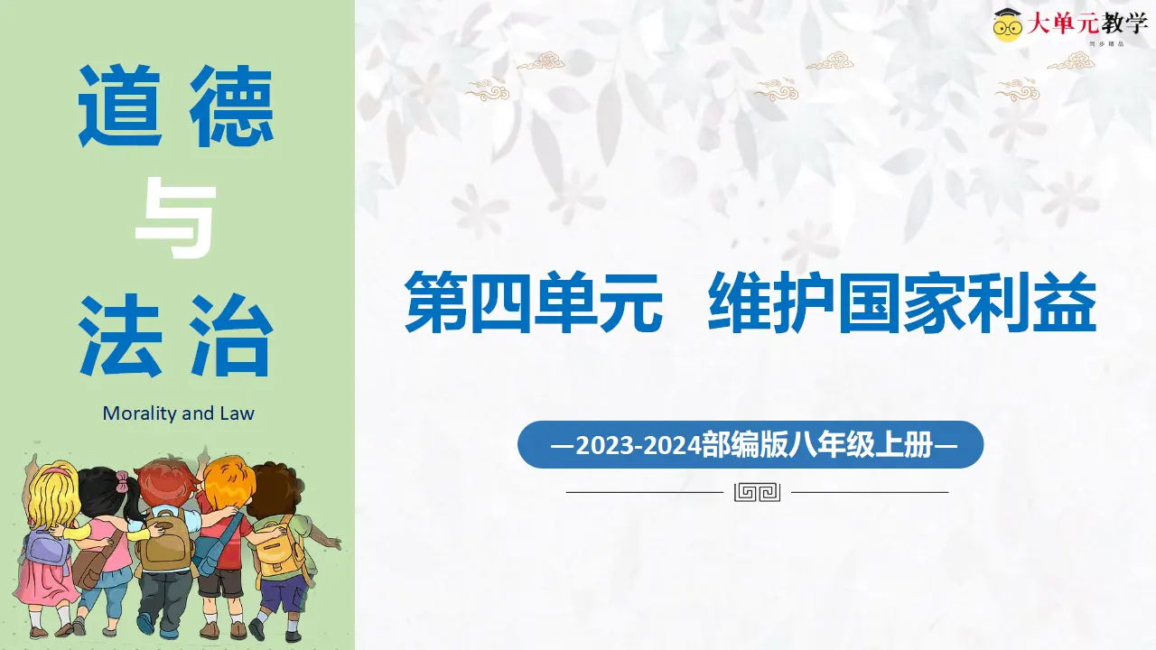 9.2维护国家安全_01.webp