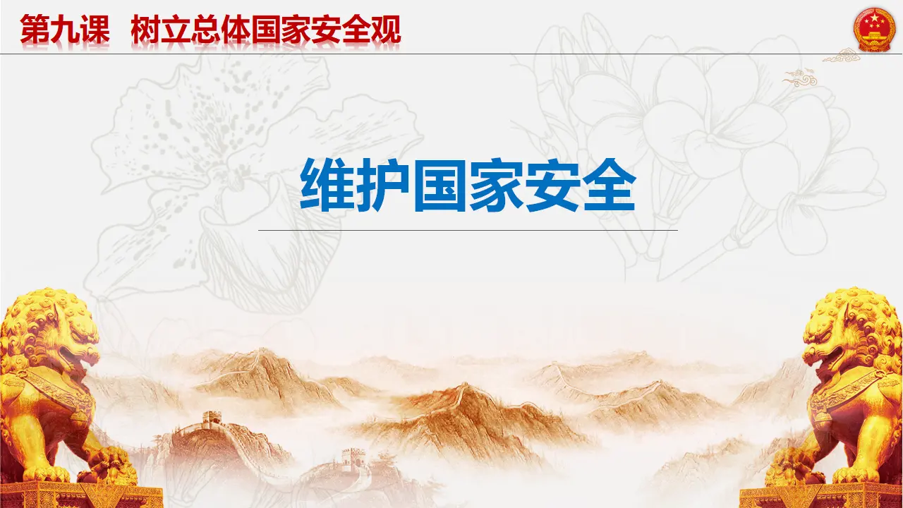 9.2维护国家安全_03.webp