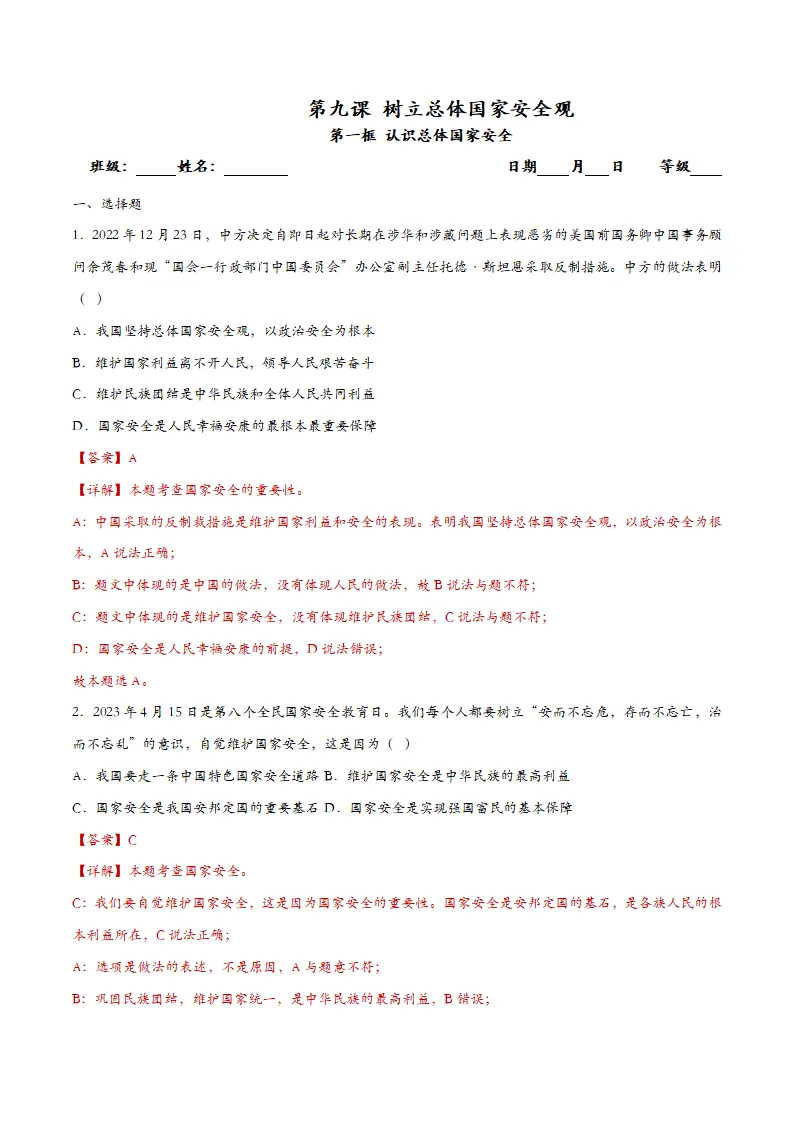 9.1认识总体国家安全观（课时训练）（教师版）_01.webp