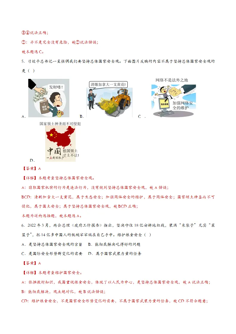 9.1认识总体国家安全观（课时训练）（教师版）_03.webp