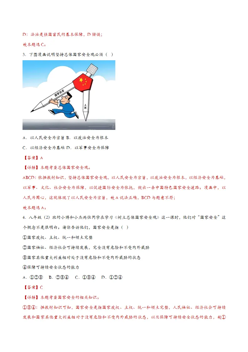 9.1认识总体国家安全观（课时训练）（教师版）_02.webp