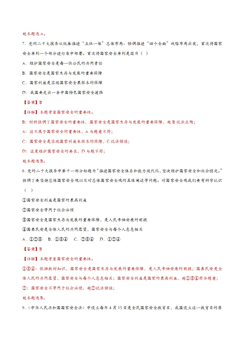 9.1认识总体国家安全观（课时训练）（教师版）_04.webp