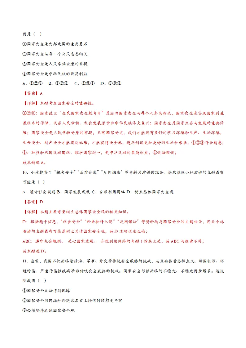 9.1认识总体国家安全观（课时训练）（教师版）_05.webp