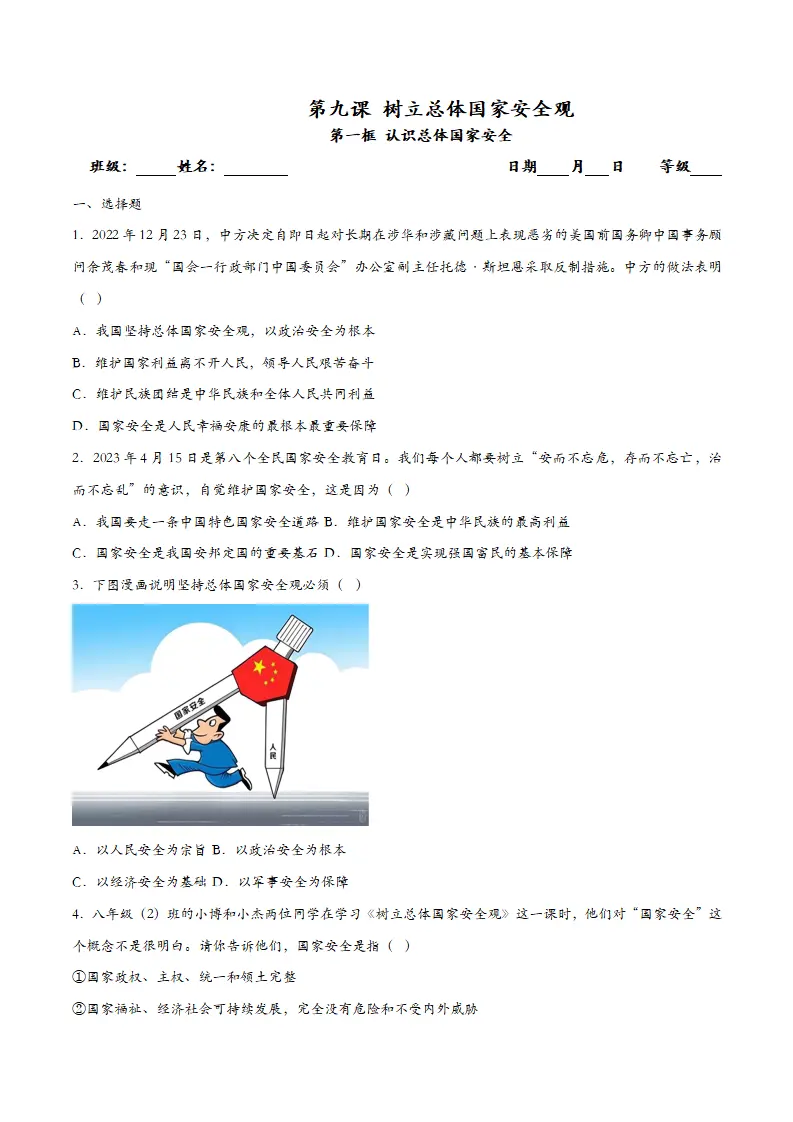 9.1认识总体国家安全观（课时训练）（学生版）_01.webp