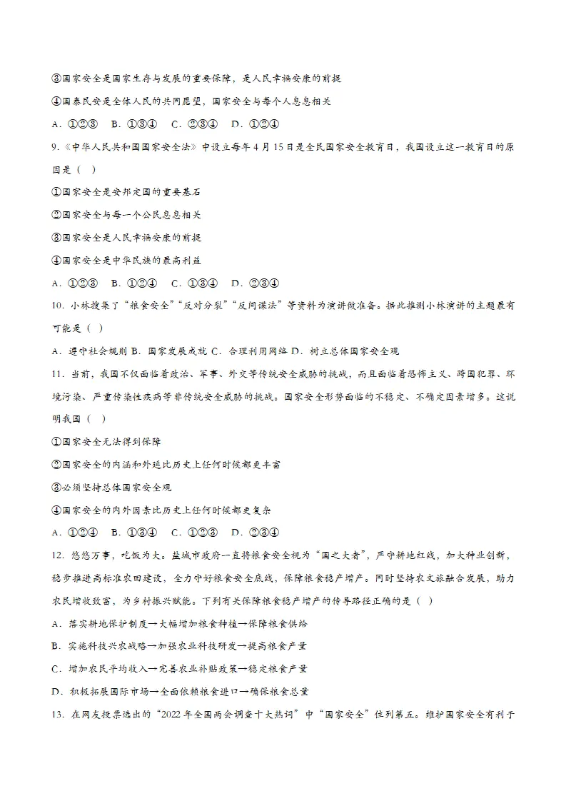 9.1认识总体国家安全观（课时训练）（学生版）_03.webp