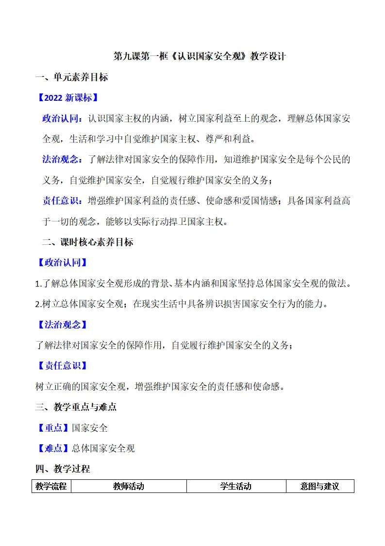 9.1认识总体国家安全观（教学设计）-（部编版）_01.webp