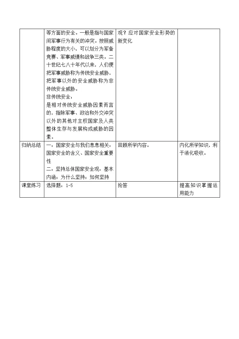 9.1认识总体国家安全观（教学设计）-（部编版）_04.webp