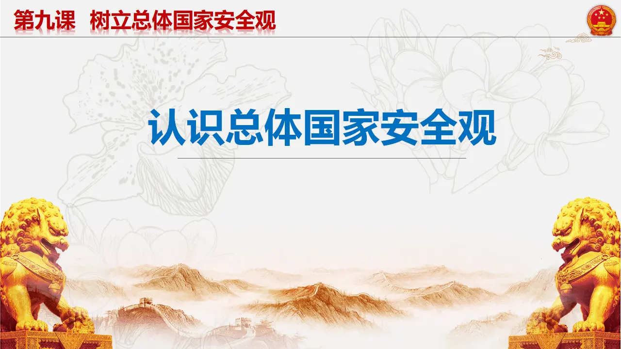9.1认识总体国家安全观_04.webp