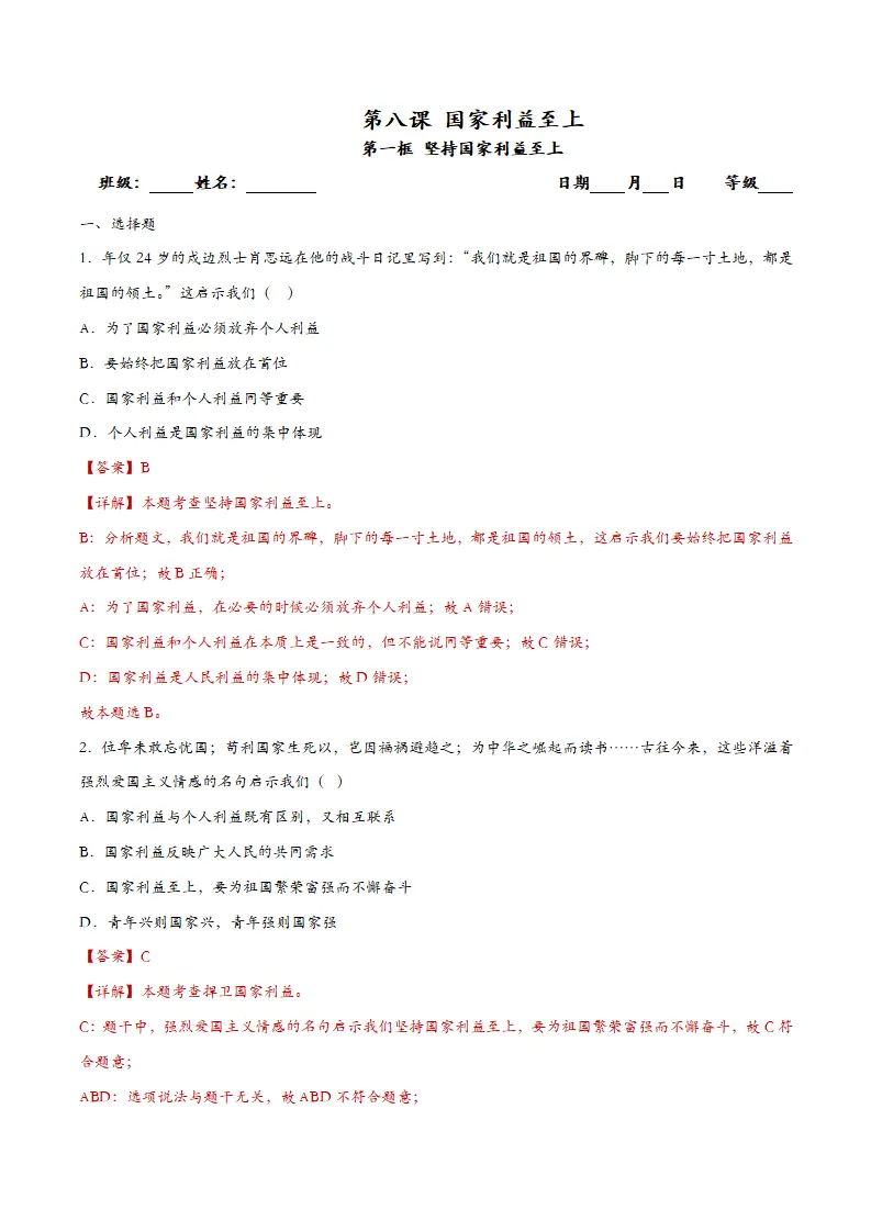8.2坚持国家利益至上（课时检测）（教师版）_01.webp