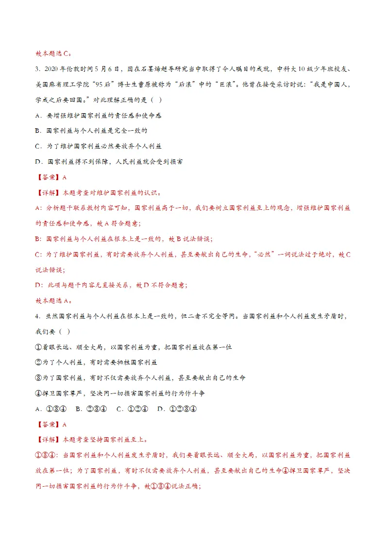 8.2坚持国家利益至上（课时检测）（教师版）_02.webp