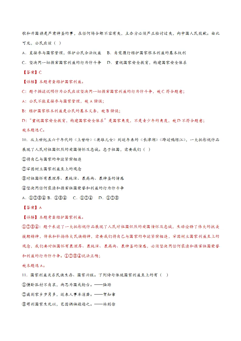 8.2坚持国家利益至上（课时检测）（教师版）_05.webp