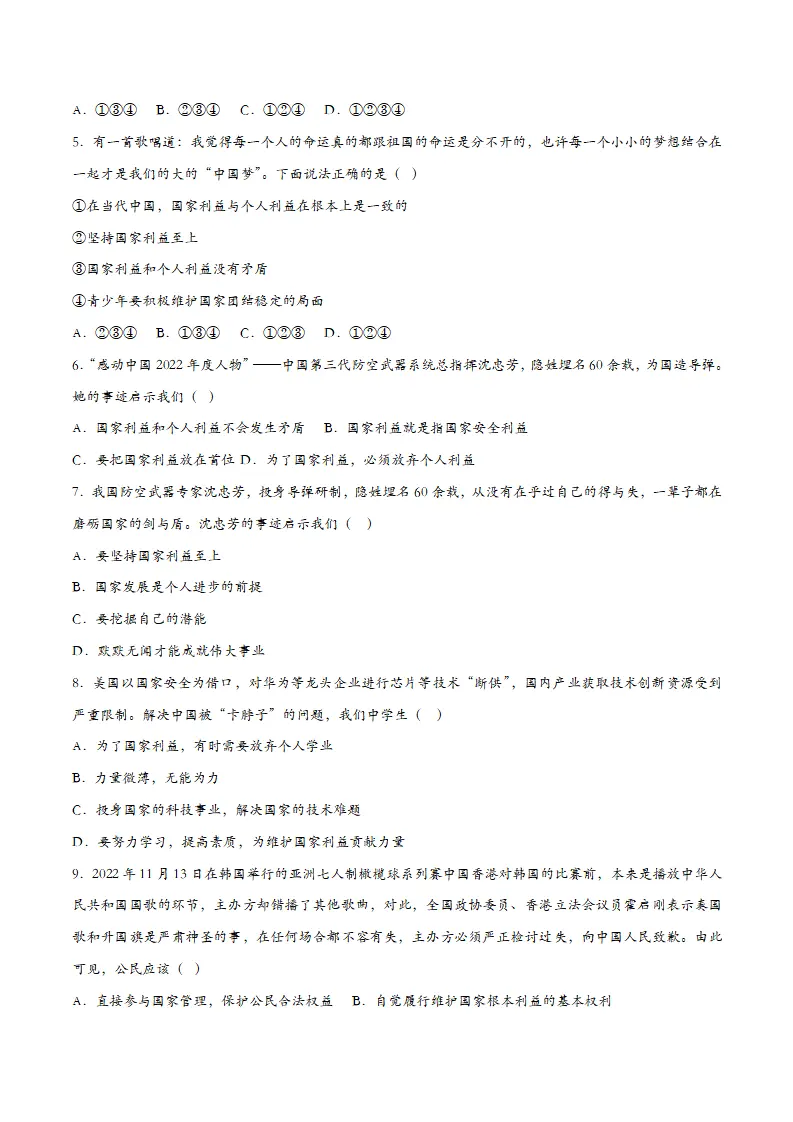 8.2坚持国家利益至上（课时检测）（学生版）_02.webp