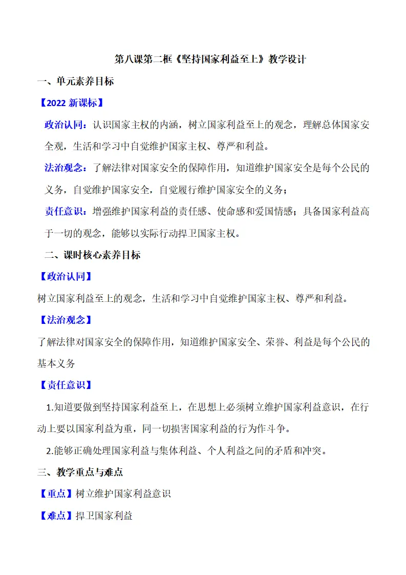 8.2坚持国家利益至上（教学设计）-（部编版）_01.webp