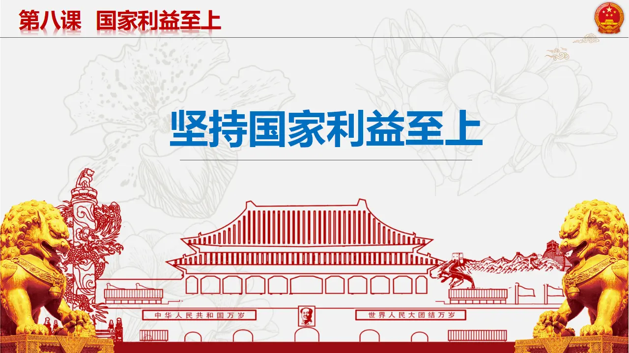 8.2坚持国家利益至上_03.webp