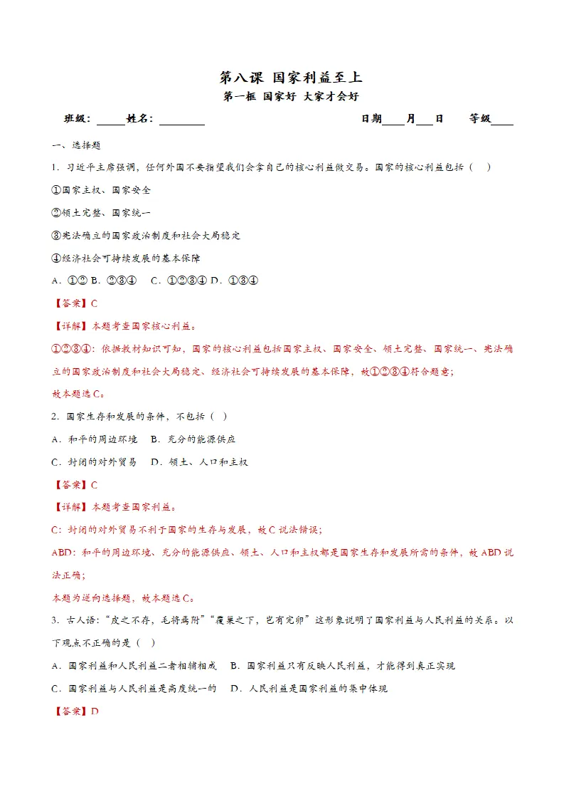 8.1国家好 大家才会好（课时检测）（教师版）_01.webp