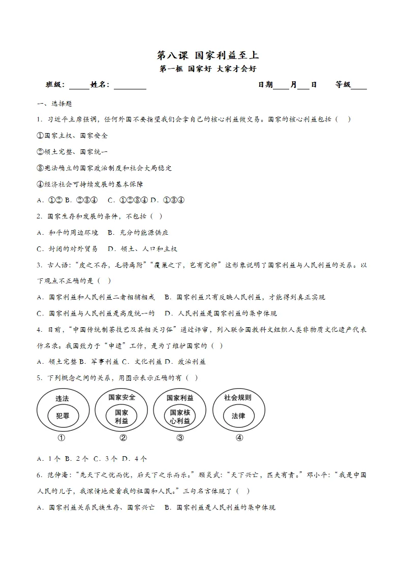 8.1国家好 大家才会好（课时检测）（学生版）_01.webp