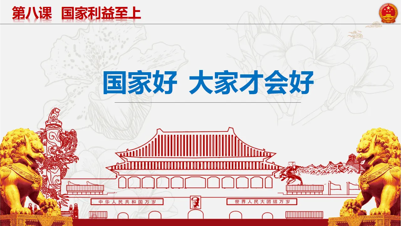 8.1国家好 大家才会好_04.webp
