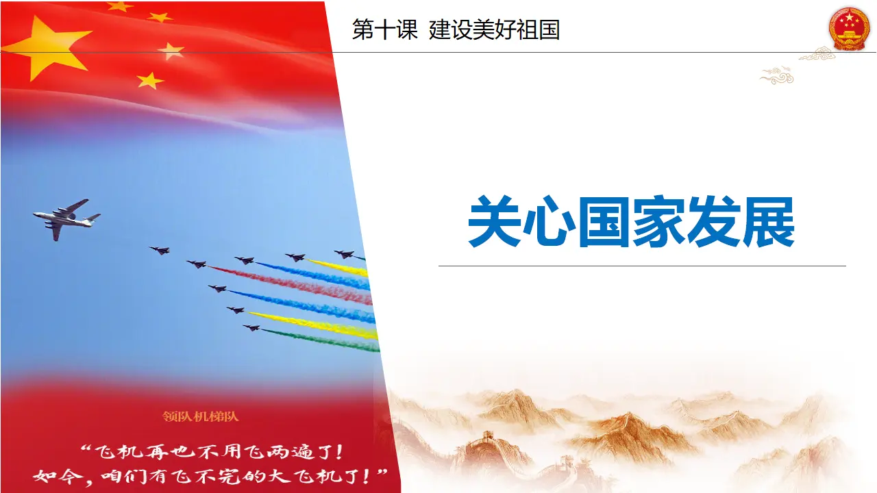 10.1关心国家发展_04.webp