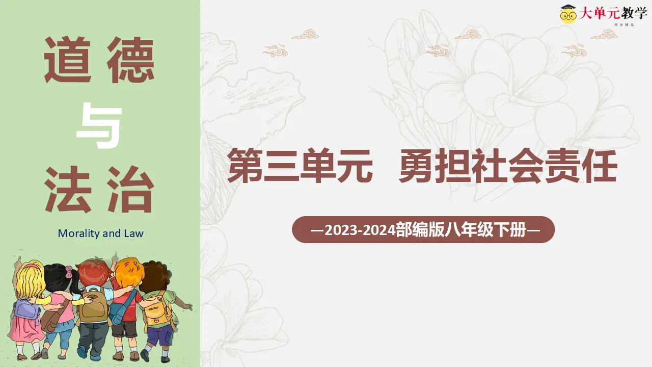 第三单元 勇担社会责任（单元复习课件）-（部编版）_01.webp