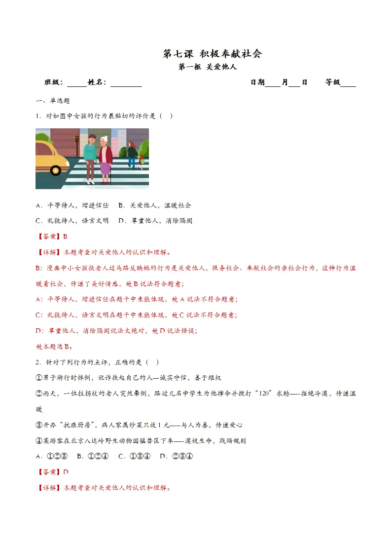 7.1关爱他人（课时检测）（教师版）_01.webp