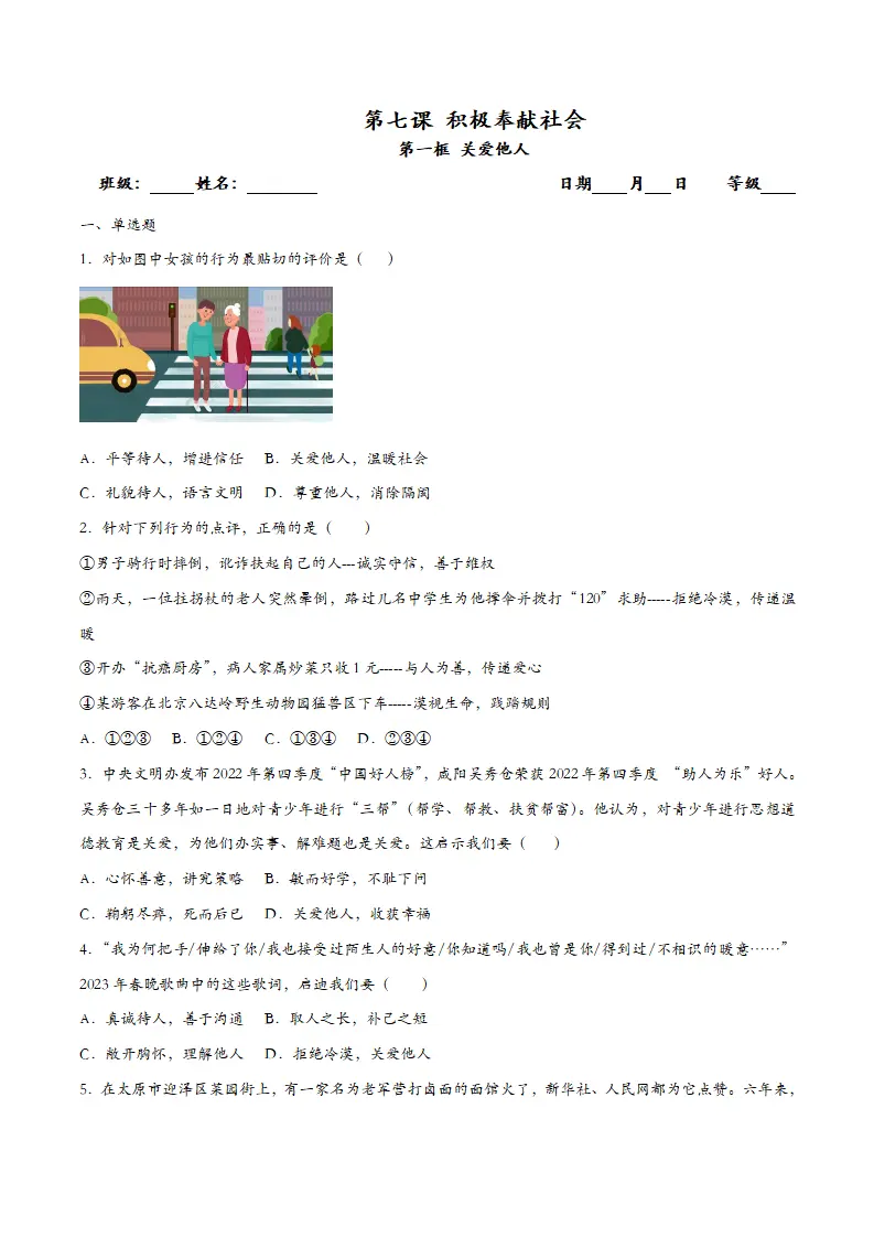 7.1关爱他人（课时检测）（学生版）_01.webp