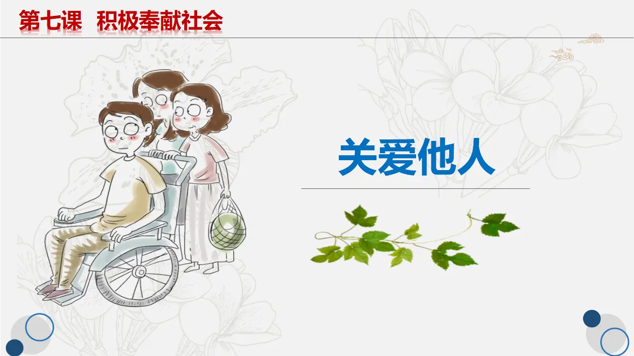 7.1关爱他人_03.webp