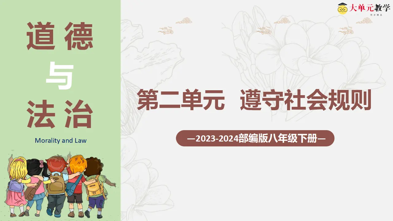 第二单元 遵守社会规则（单元复习课件）-（部编版）_01.webp