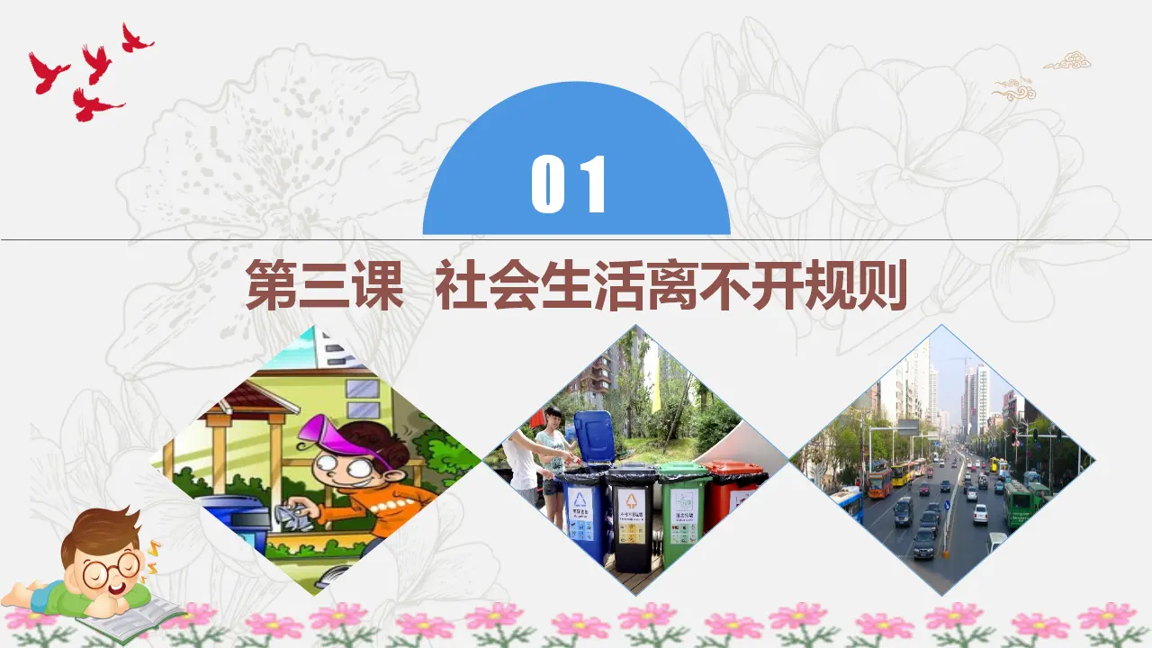 第二单元 遵守社会规则（单元复习课件）-（部编版）_05.webp