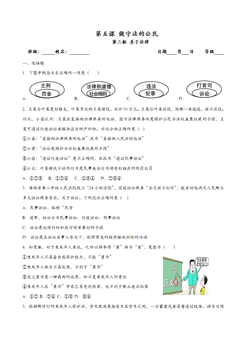 5.3善用法律（课时检测）（学生版）_01.webp