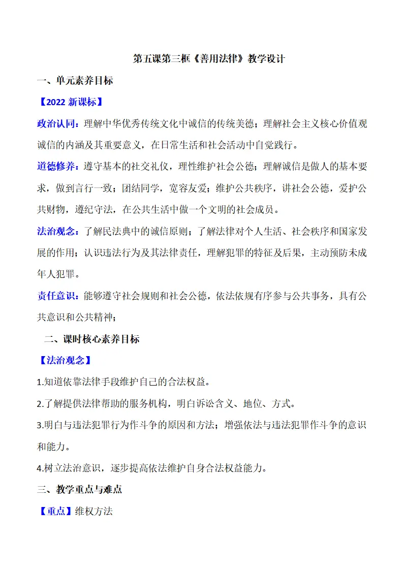 5.3善用法律（教学设计）-（部编版）_01.webp