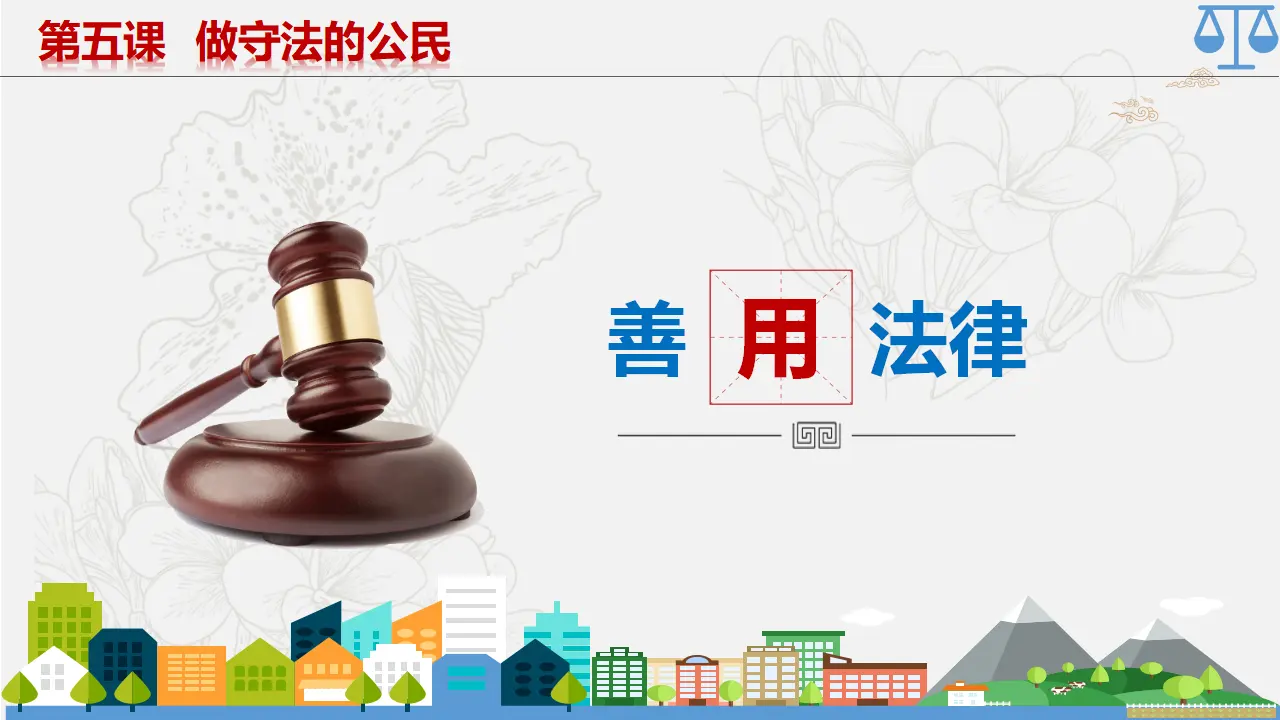 5.3善用法律_03.webp
