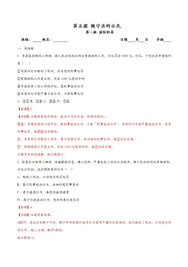 5.2预防犯罪（课时检测）（教师版）_01.webp