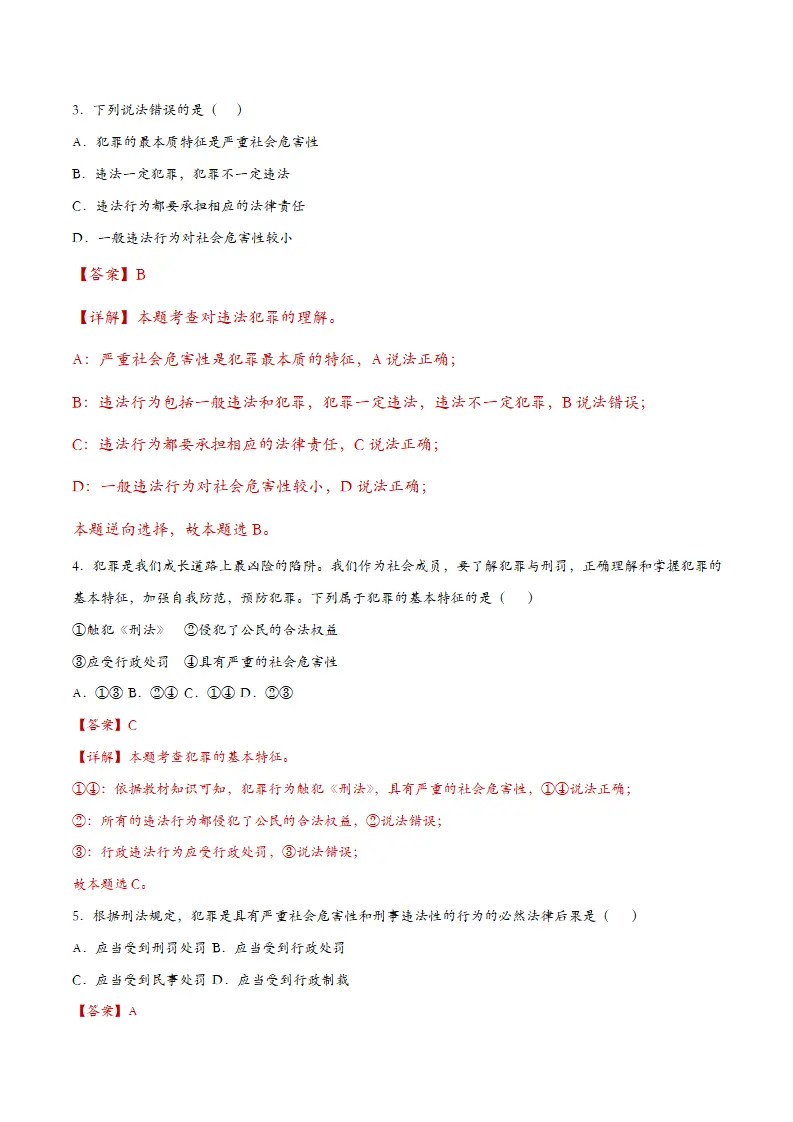 5.2预防犯罪（课时检测）（教师版）_02.webp