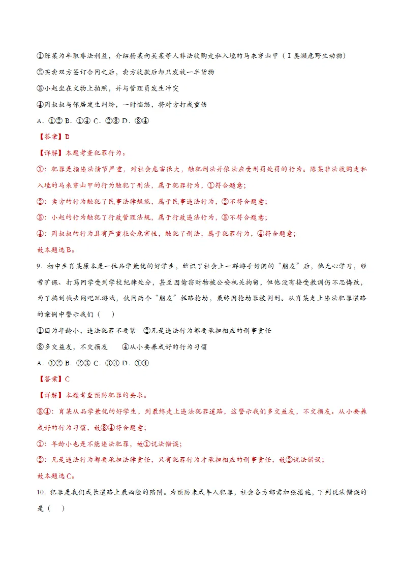 5.2预防犯罪（课时检测）（教师版）_04.webp