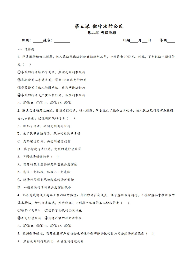 5.2预防犯罪（课时检测）（学生版）_01.webp