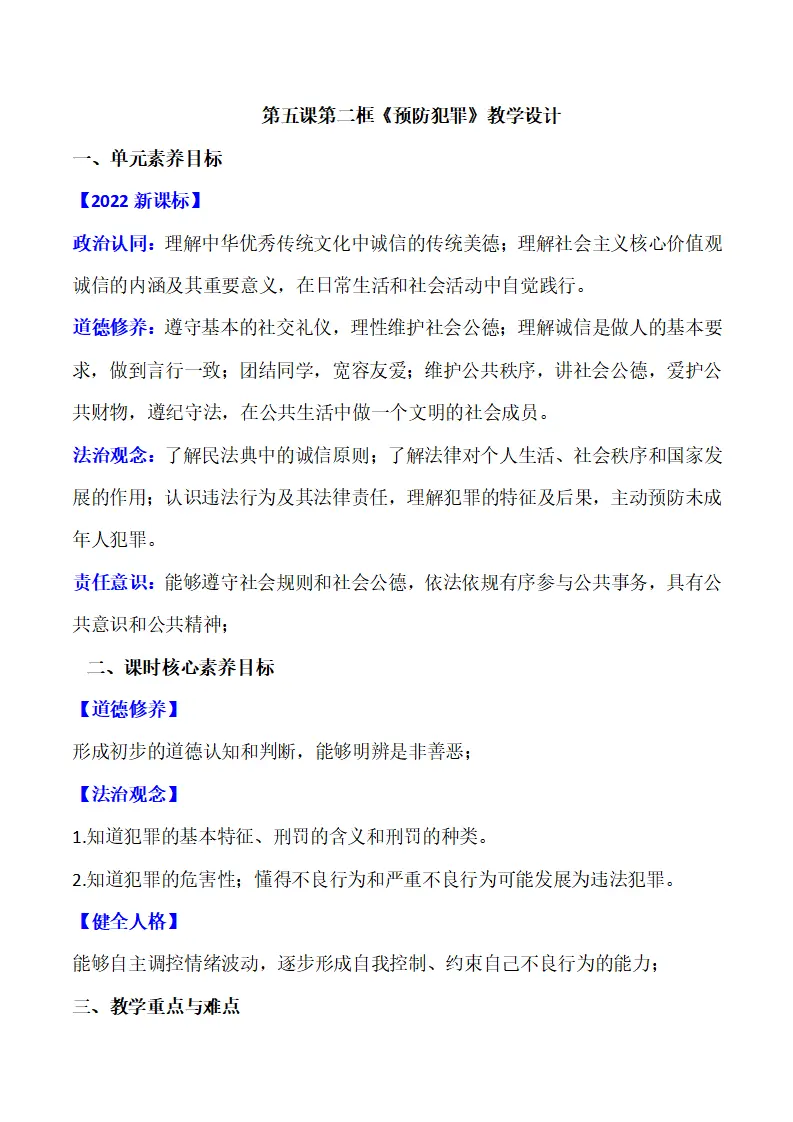 5.2预防犯罪（教学设计）-（部编版）_01.webp