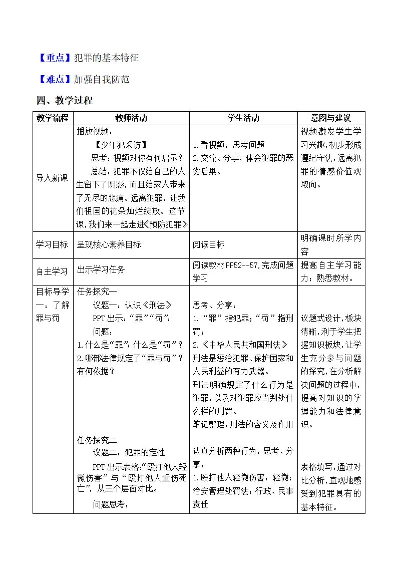 5.2预防犯罪（教学设计）-（部编版）_02.webp
